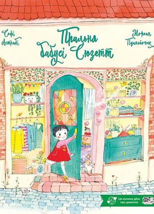 Стиральная бабушки сюзетт - софи астраби | моя книжная полка, книга украинский, новая, твердая