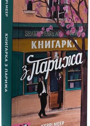 Книгарка з парижа — керрі меєр | моя книжкова полиця, книга українською, нова, м'яка