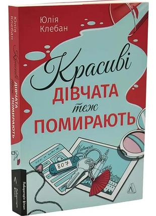 Красивые девчонки тожерешены - юлия клебан | лаборатория, книга украинская, новая, мягкая