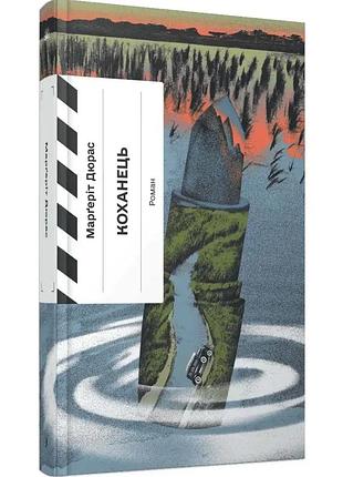 Коханець — марґеріт дюрас | ще одну сторінку, книга українською, нова, тверда