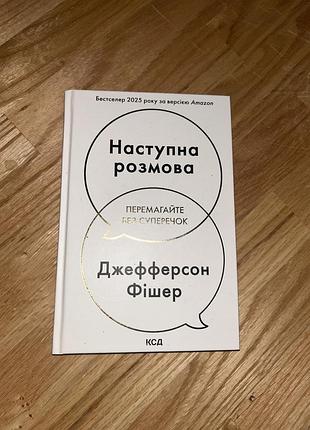 Книга наступна розмова