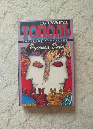 Эдуард тополь русская дива