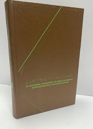 Диоген лаэртский о жизни ,учениях и изречениях