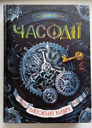 Фентезі наталія щерба часодії часовий ключ (українська, тверда)
