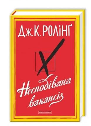 Неожиданная вакансия — джоан роулинг | а-ба-ба-га-ла-ма-га, книга украинская, новая, твердая
