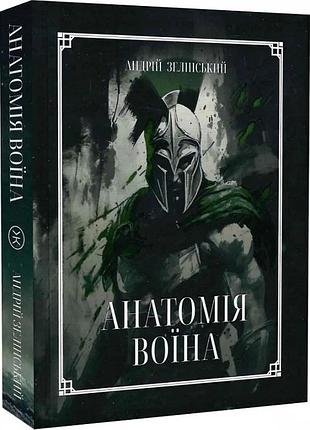 Анатомія воїна — андрій зелінський | колесо життя, книга українською, нова, тверда