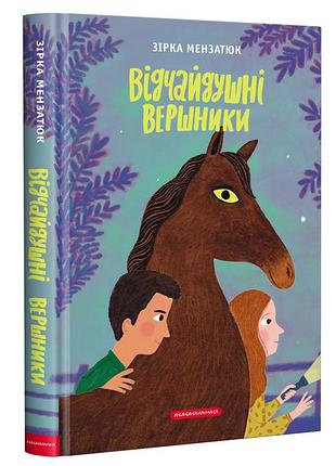 Відчайдушні вершники — зірка мензатюк | а-ба-ба-га-ла-ма-га, книга українською, нова, тверда