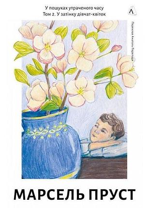 В затенке девушек-цветок — марсель пруст | лаборатория, книга украинский, новая, твердая
