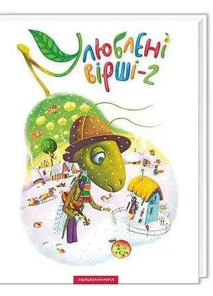 Любимые стихи. том 2 — коллектив авторов | а-ба-га-ла-ма-га, книга украинский, новая, твердая