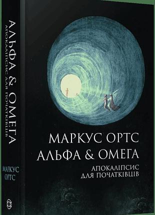 Альфа & омега. 884 для начинающих - маркус ортс | жорж, книга украинский, новая, твердая