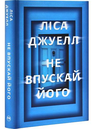 Не выпускай его — леса джуэлл | жидкий язык, книга украинский, новый, твердый
