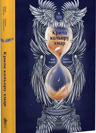 Янголы никогда не спят. крылья цвета - дара корний, тамила тарасен | магура, книга украинский, новый, твердый