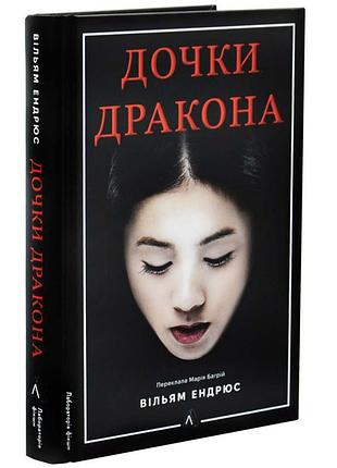 Дочки дракона — вільям ендрюс | лабораторія, книга українською, нова, тверда