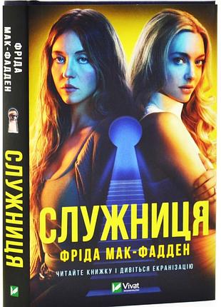 Служанка - фрида мак-фадден | vivat, книга украинский, новая, твёрдая