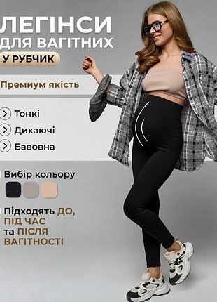 Лосины в рубчик для беременных женщин 
леггинсы для беременных демисезонные без утепления