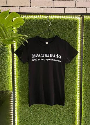 Жіноча футболка «настяльгія» – чорна футболка з написом / б-61