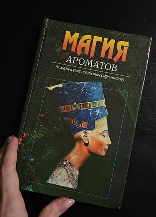 Книга магія ароматів
