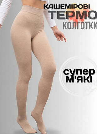 Колготы теплые кашемировые бежевые