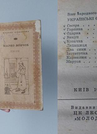 Книга марко вовчок твори