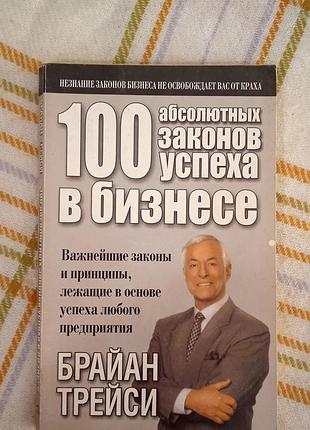 100 абсолютных законов успеха в бизнесе, брайан трейси