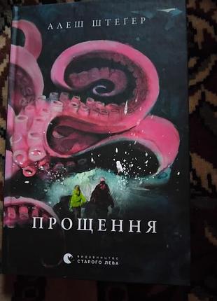 Прощення. алеш штеґер. книга