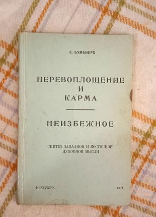 Перевоплощение и карма. неизбежное, е. бумбиерс