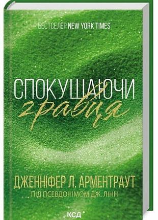 Спокушаючи гравця. книга 2. - дженніфер л. арментраут. - 978-617-15-1141-5