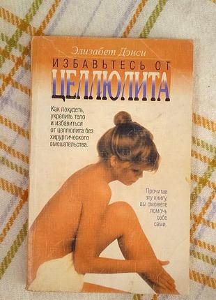 Избавьтесь от целлюлита, элизабет дэнси