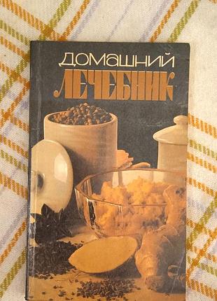 Домашний лечебник, морозова