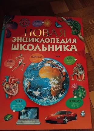 Нова енциклопедія школяра