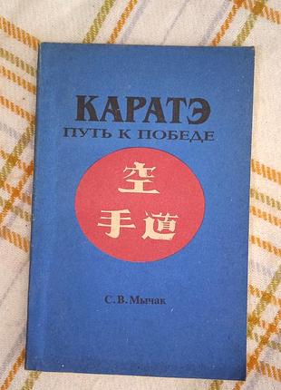 Каратэ. путь к победе, мычак