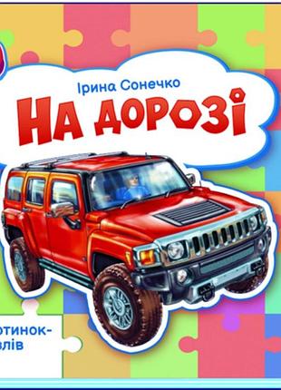 На дороге