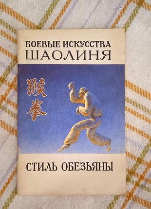 Боевые искусства шаолиня. стиль обезьяны