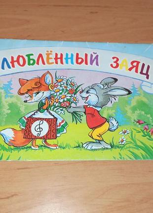 Закоханий заєць віталій злотніков книга для дітей