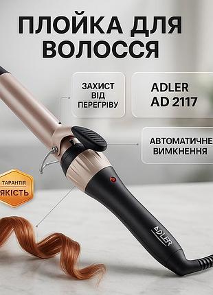 Плойка для объемной укладки волос adler, стайлер-плойка для локонов плойка создания укладки волос es-90