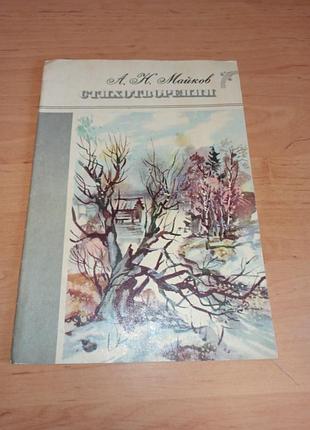 Аполлон майков стихотворения мисточка детская книга 1988
