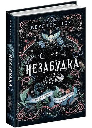 То, что невозможно увидеть на свету - керстин гор | школа, книга украинский, новая, твердая
