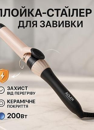 Плойка для об'єму adler ad 2118 200вт, щипці для створення об'єму волосся круті плойки волосся zo-23