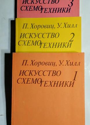 «искусство схемотехники» хоровиц, хилл (комплект 3 тома)