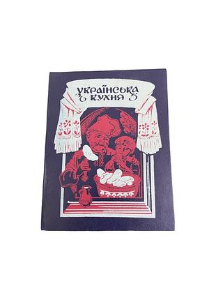 Украинская кухня.классическая кулинарная книга 1992