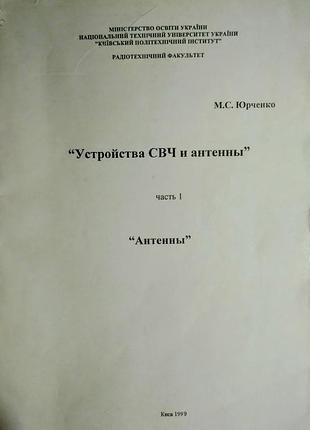 Устройства свч и антенны. часть 1: антенны — м.с. юрченко (кпи)