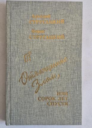 Книга стругацкие «отягощенные злом», 1989 г. (прометей)
