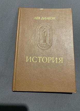 Лев диакон история