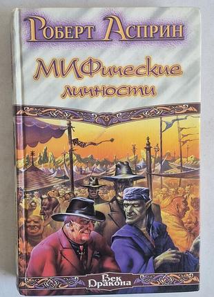 Роберт асприн. міфи (удача або міф, міфічні особистості) повік дракона