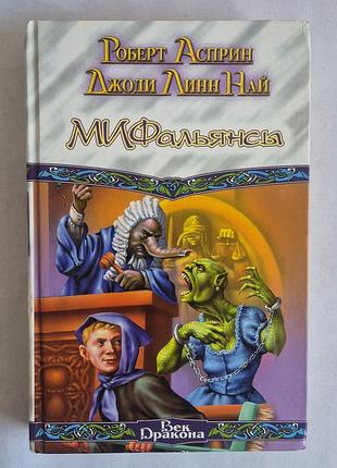 Роберт асприн. міфалянси. міфонебулиці (серія повік дракона)