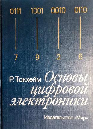Основы цифровой электроники. р. токхейм