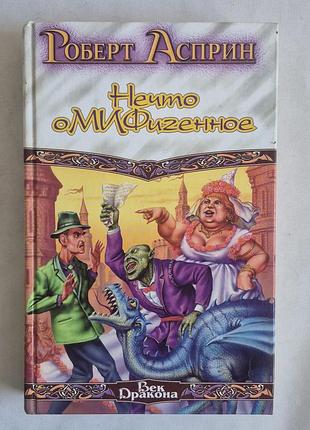 Роберт асприн. щось нафігенне (серія «вік дракона»)