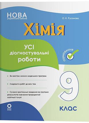 Химия. все диагностические работы. 9 клас. кзп043