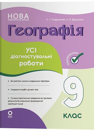 География. 9 клас. все диагностические работы. кзп042