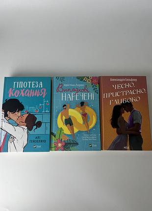 Книги гіпотеза кохання випадкові наречені чесно пристрасно глибоко